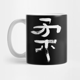 Soft/ Flexible (Ju) Japanese KANJI Mug